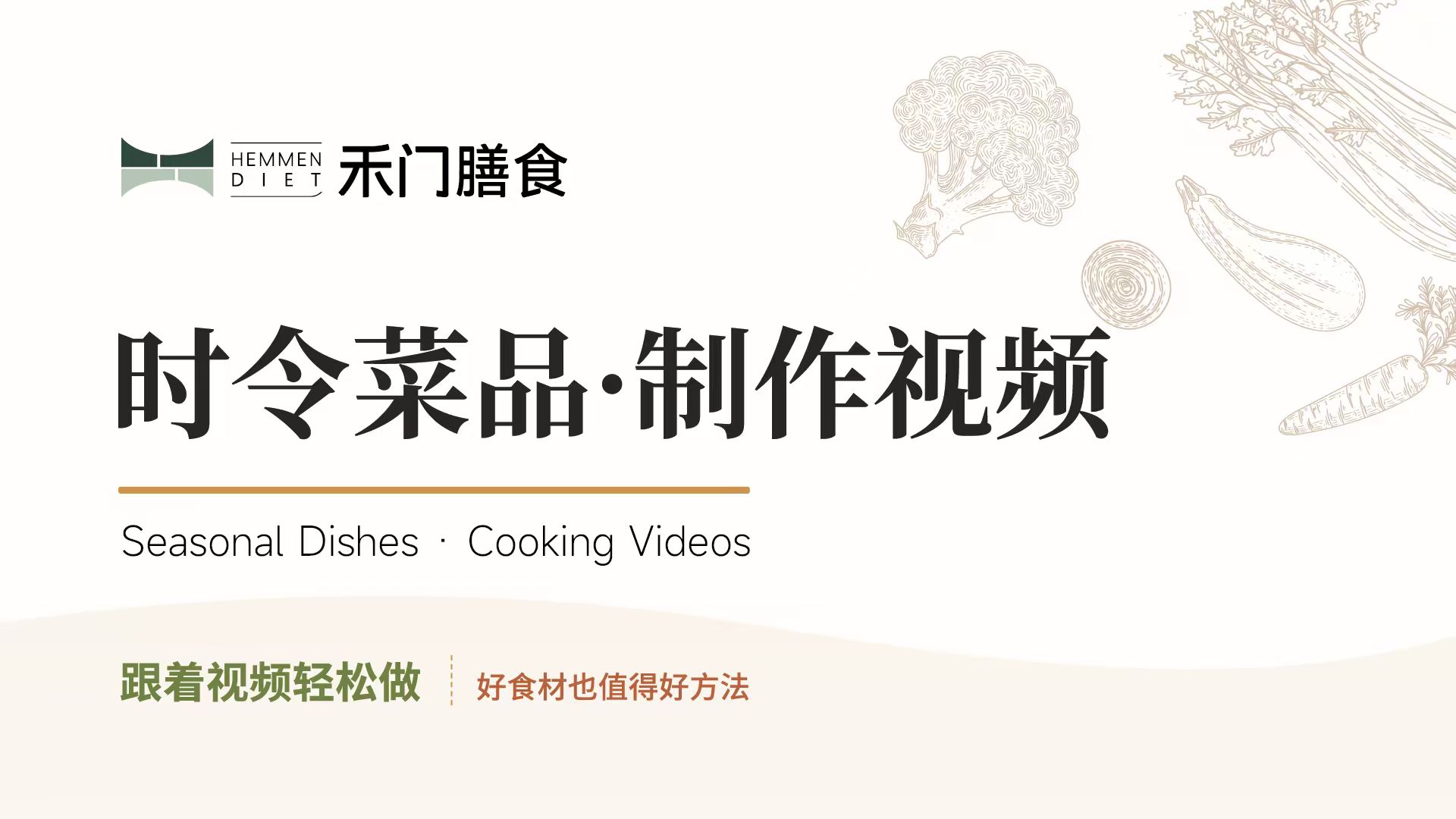 禾门膳食 时令菜品制作视频